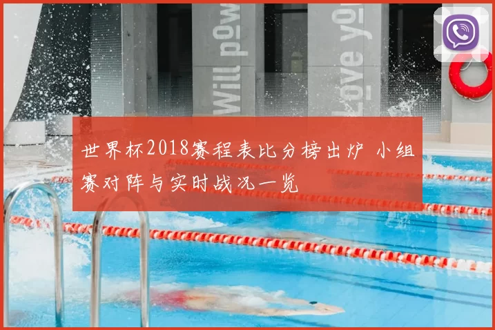 世界杯2018赛程表比分榜出炉 小组赛对阵与实时战况一览