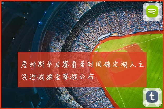 詹姆斯季后赛首秀时间确定湖人主场迎战掘金赛程公布