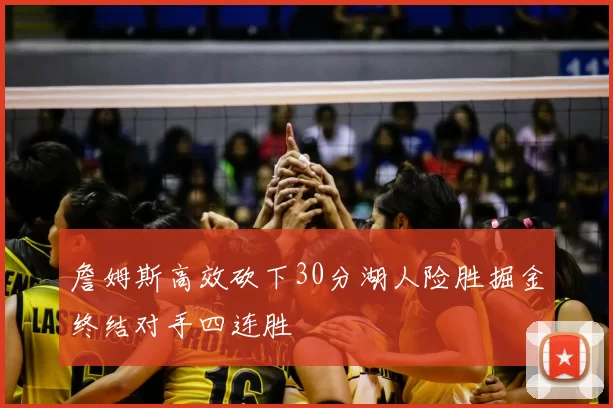 詹姆斯高效砍下30分湖人险胜掘金终结对手四连胜