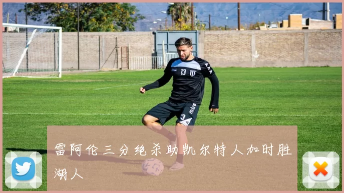 雷阿伦三分绝杀助凯尔特人加时胜湖人