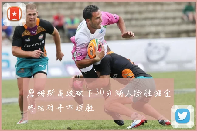 詹姆斯高效砍下30分湖人险胜掘金终结对手四连胜