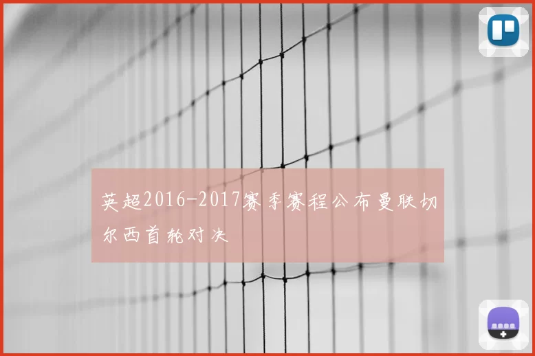 英超2016-2017赛季赛程公布曼联切尔西首轮对决