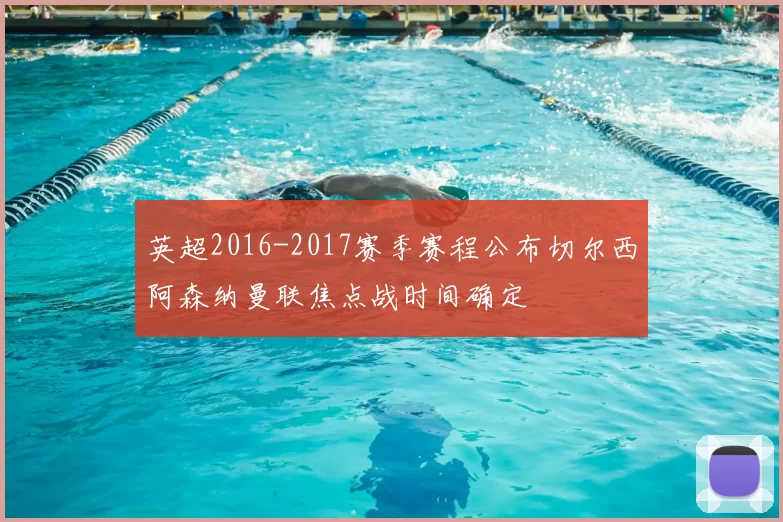 英超2016-2017赛季赛程公布切尔西阿森纳曼联焦点战时间确定
