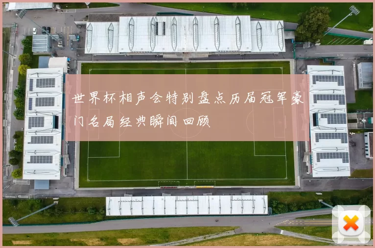 世界杯相声会特别盘点历届冠军豪门名局经典瞬间回顾