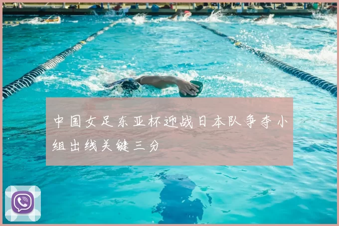 中国女足东亚杯迎战日本队争夺小组出线关键三分