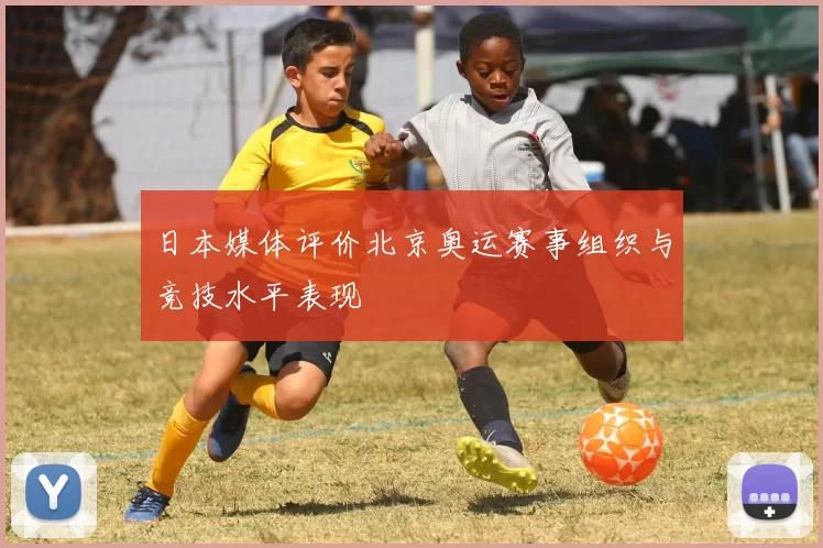日本媒体评价北京奥运赛事组织与竞技水平表现