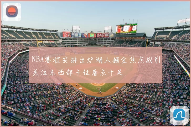 NBA赛程安排出炉湖人掘金焦点战引关注东西部卡位看点十足