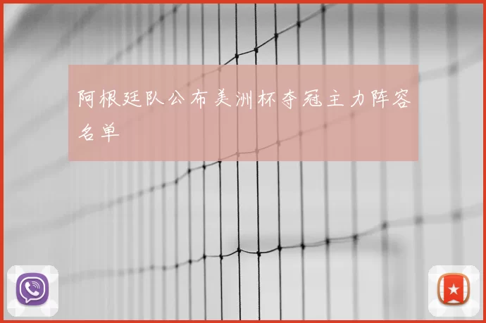 阿根廷队公布美洲杯夺冠主力阵容名单