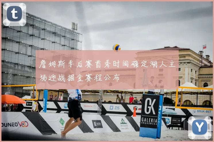 詹姆斯季后赛首秀时间确定湖人主场迎战掘金赛程公布