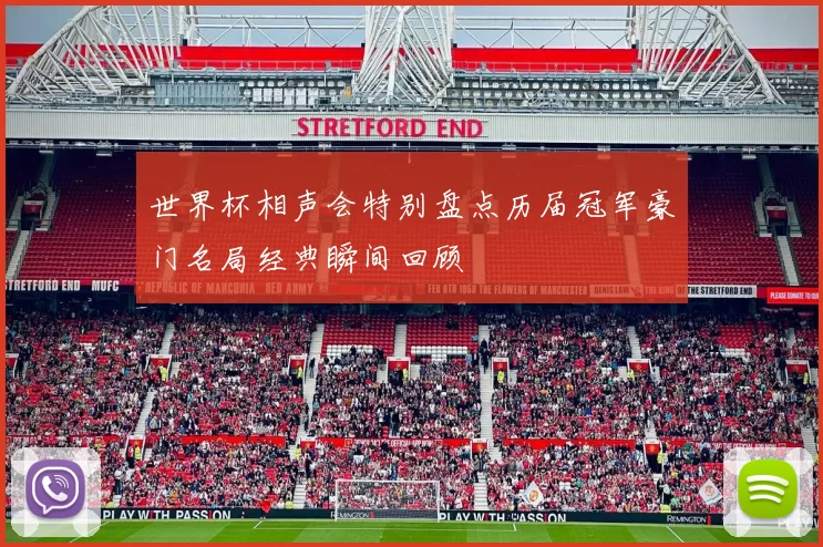 世界杯相声会特别盘点历届冠军豪门名局经典瞬间回顾