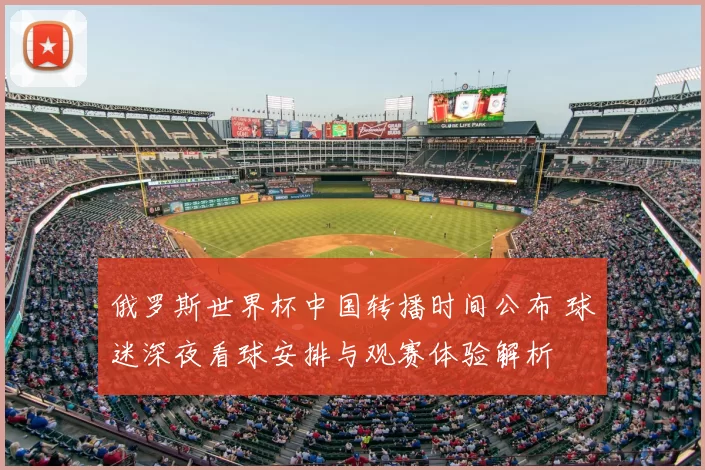 俄罗斯世界杯中国转播时间公布 球迷深夜看球安排与观赛体验解析