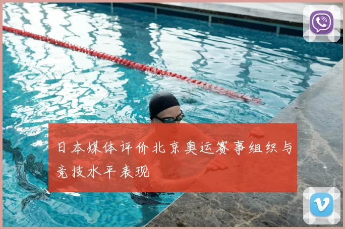日本媒体评价北京奥运赛事组织与竞技水平表现