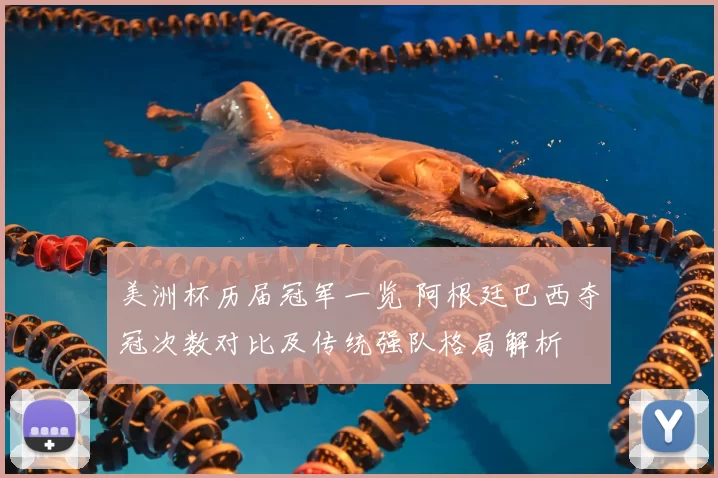 美洲杯历届冠军一览 阿根廷巴西夺冠次数对比及传统强队格局解析
