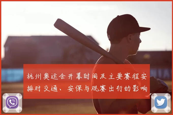 杭州奥运会开幕时间及主要赛程安排对交通、安保与观赛出行的影响