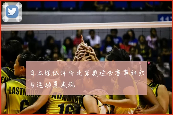日本媒体评价北京奥运会赛事组织与运动员表现