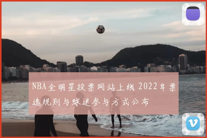NBA全明星投票网站上线 2022年票选规则与球迷参与方式公布