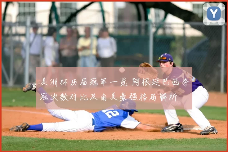 美洲杯历届冠军一览 阿根廷巴西夺冠次数对比及南美豪强格局解析