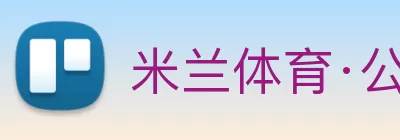 米兰体育·公司网站在线登入 - 米兰(中国) Logo